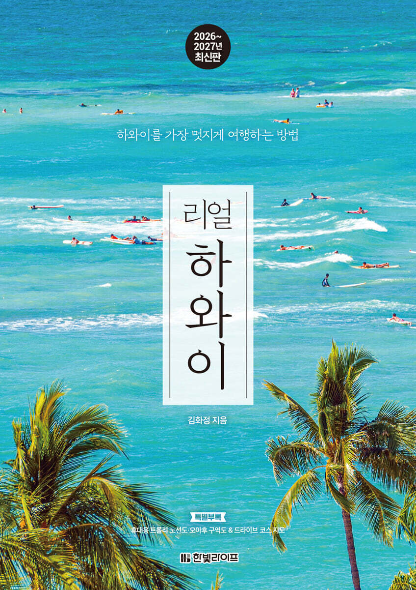 [대여] 리얼 하와이 2026~2027(개정3판)
