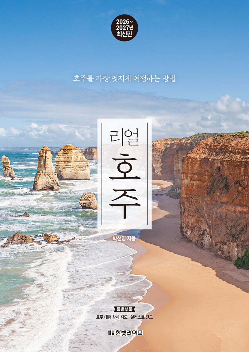[대여] 리얼 호주 2026~2027(개정3판)