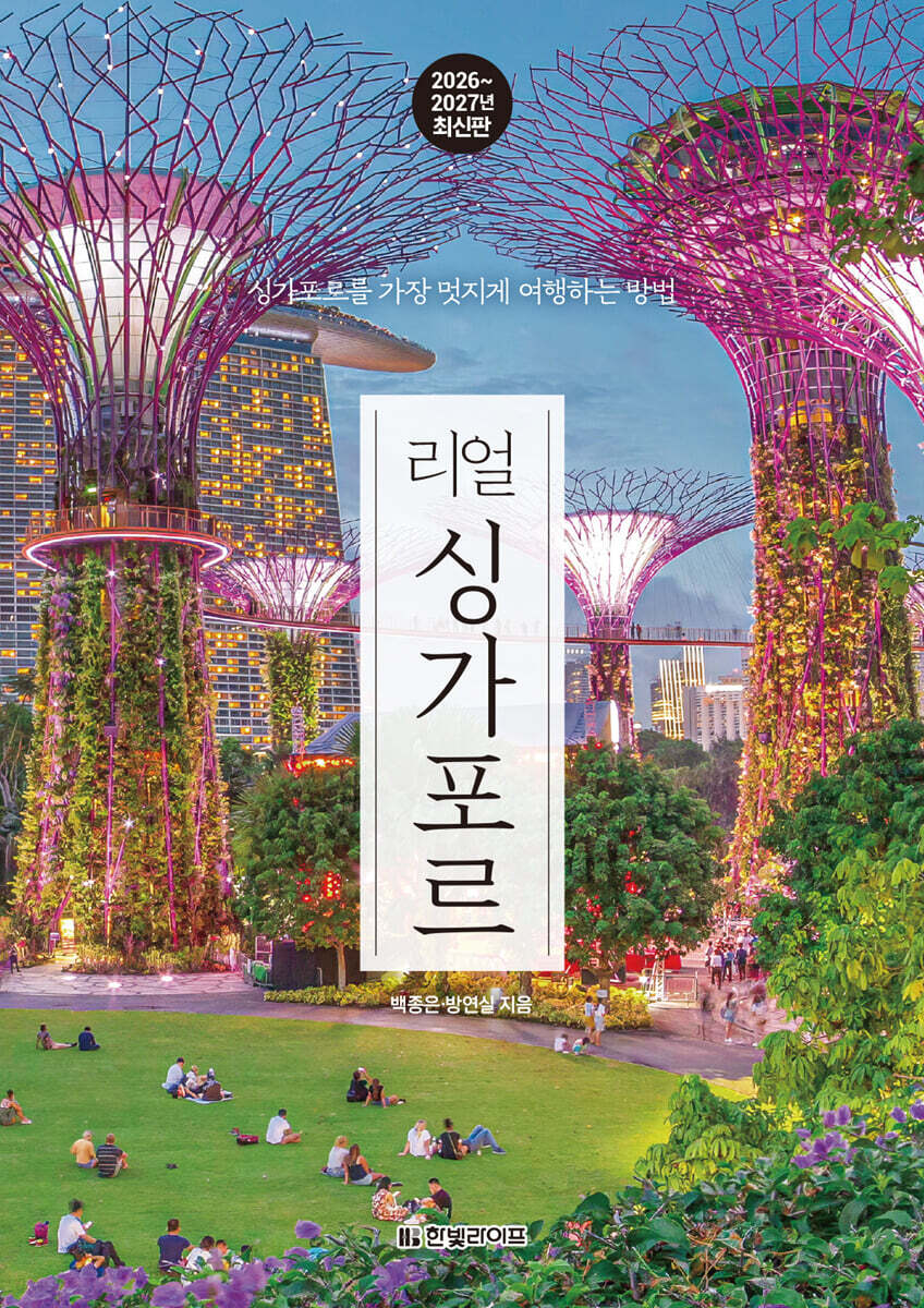 [대여] 리얼 싱가포르 2026~2027(개정2판)