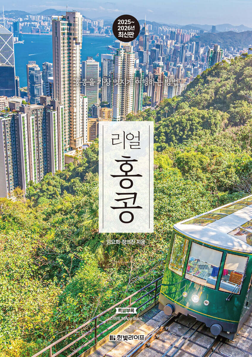 [대여] 리얼 홍콩 2025~2026(개정판)