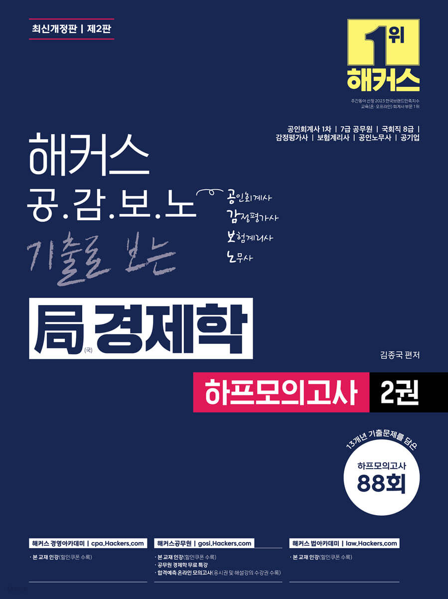 해커스 공감보노 기출로 보는 국(局)경제학 하프모의고사 2