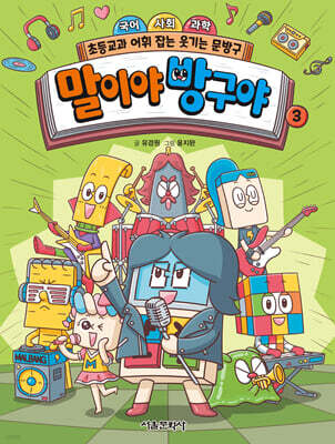 말이야 방구야 3 : 국어 사회 과학 초등교과 어휘 잡는 문방구