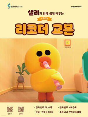 샐리와 함께 쉽게 배우는 소프라노 리코더 교본