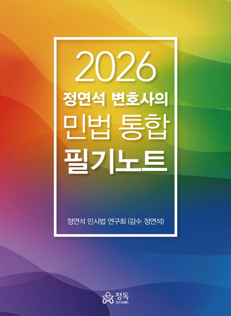 2026 정연석 변호사의 민법 통합 필기노트