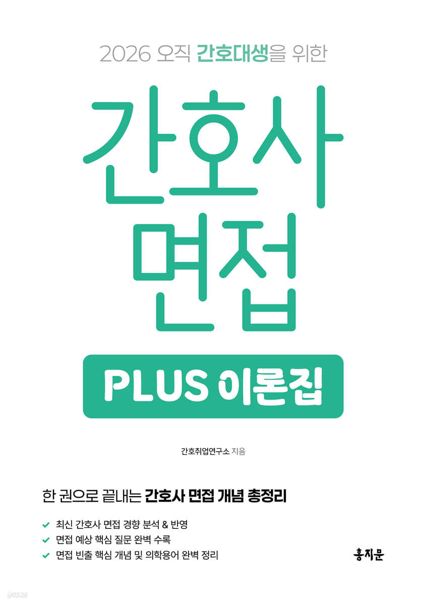 2026 간호사 면접 PLUS 이론집