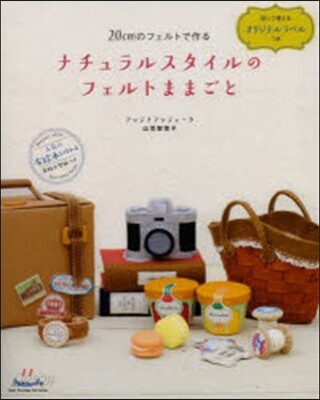ナチュラルスタイルのフェルトままごと 20cmのフェルトで作る (Heart Warming Life Series) (ムック)