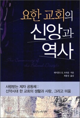 요한 교회의 신앙과 역사