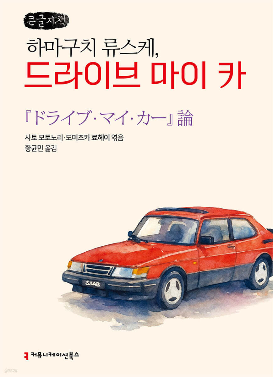 하마구치 류스케, 드라이브 마이 카 (큰글자책)