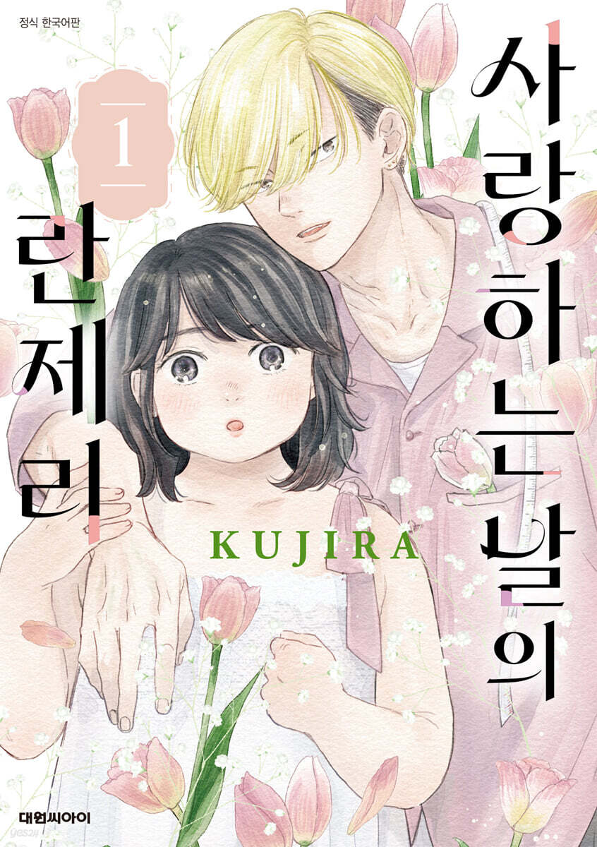 사랑하는 날의 란제리 1