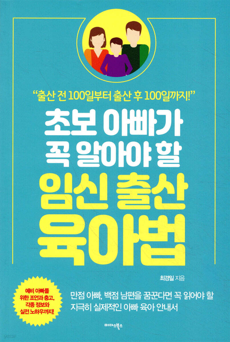 초보 아빠가 꼭 알아야 할 임신·출산·육아법