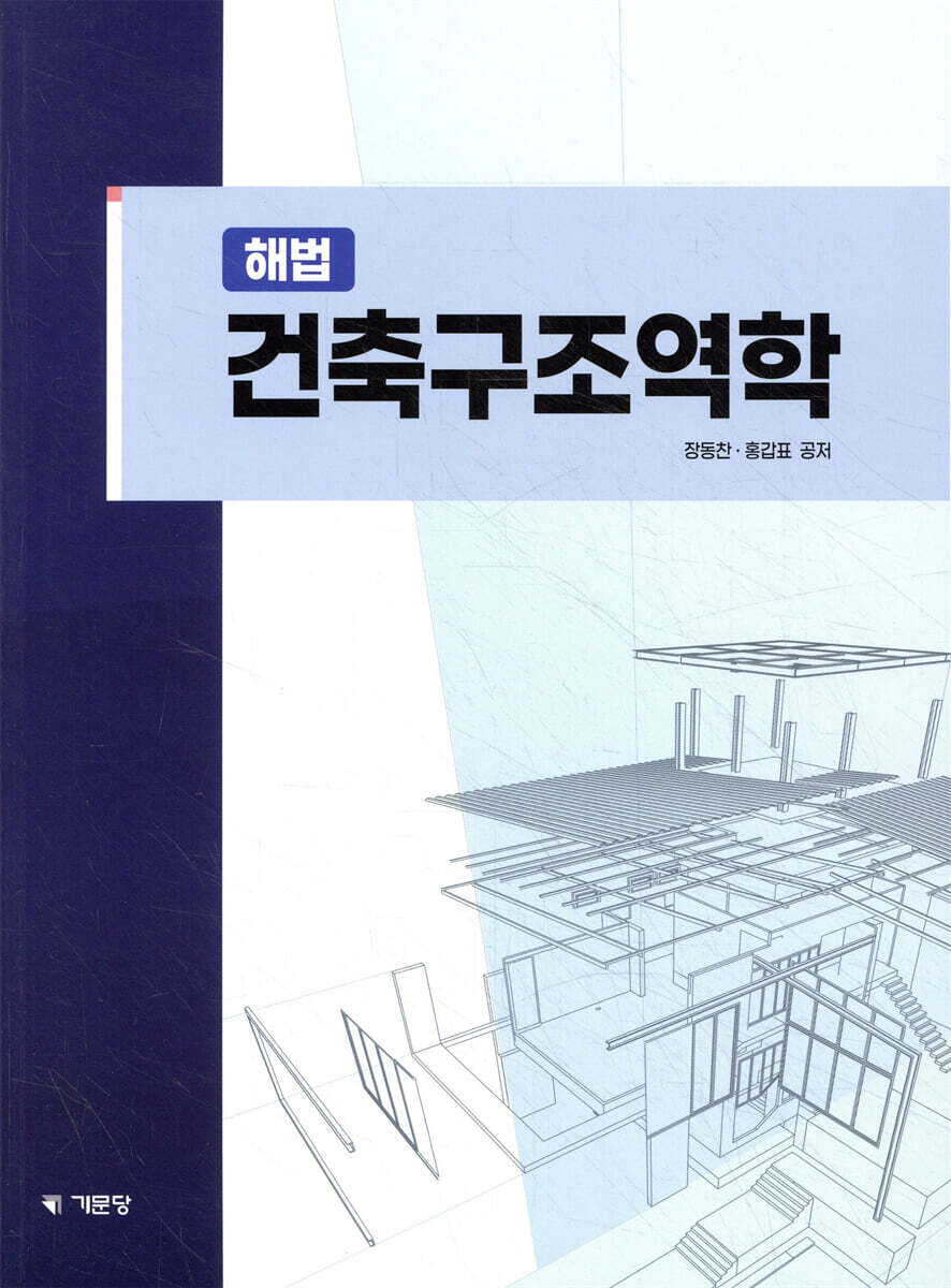 [대여] 해법 건축구조역학