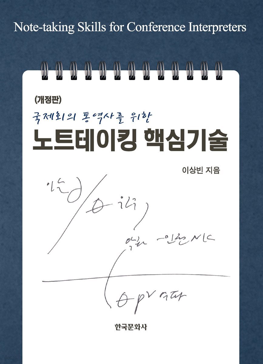[대여] 국제회의 통역사를 위한 노트테이킹 핵심기술 (개정판)