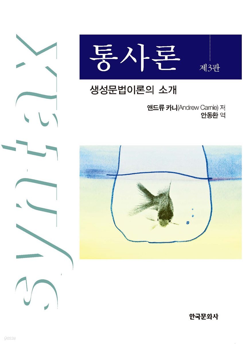 [대여] 통사론 생성문법이론의 소개 (제3판)