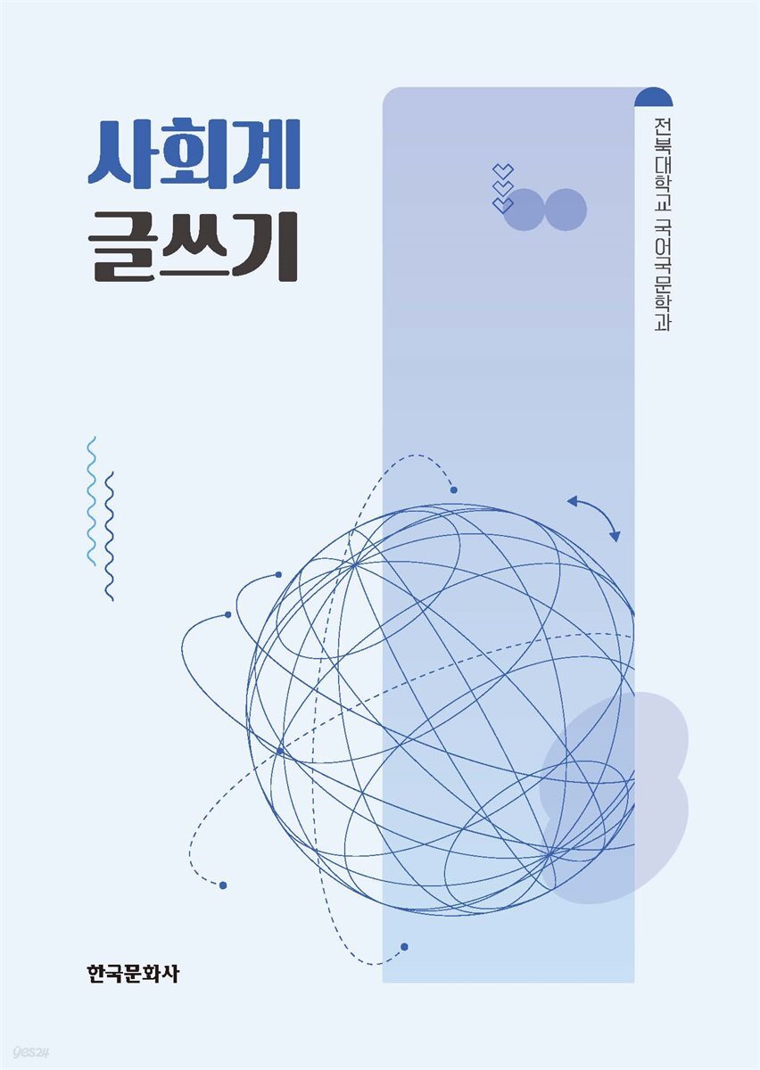 [대여] 사회계 글쓰기