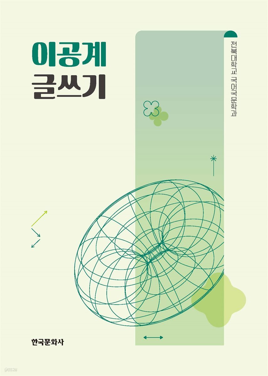 [대여] 이공계 글쓰기