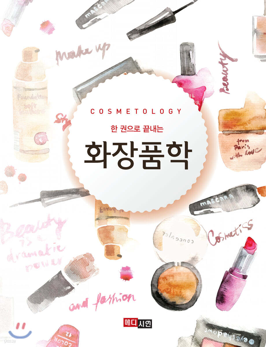 [대여] 한 권으로 끝내는 화장품학