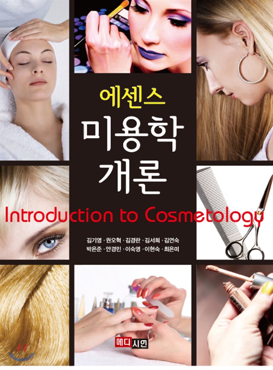 [대여] 에센스 미용학 개론