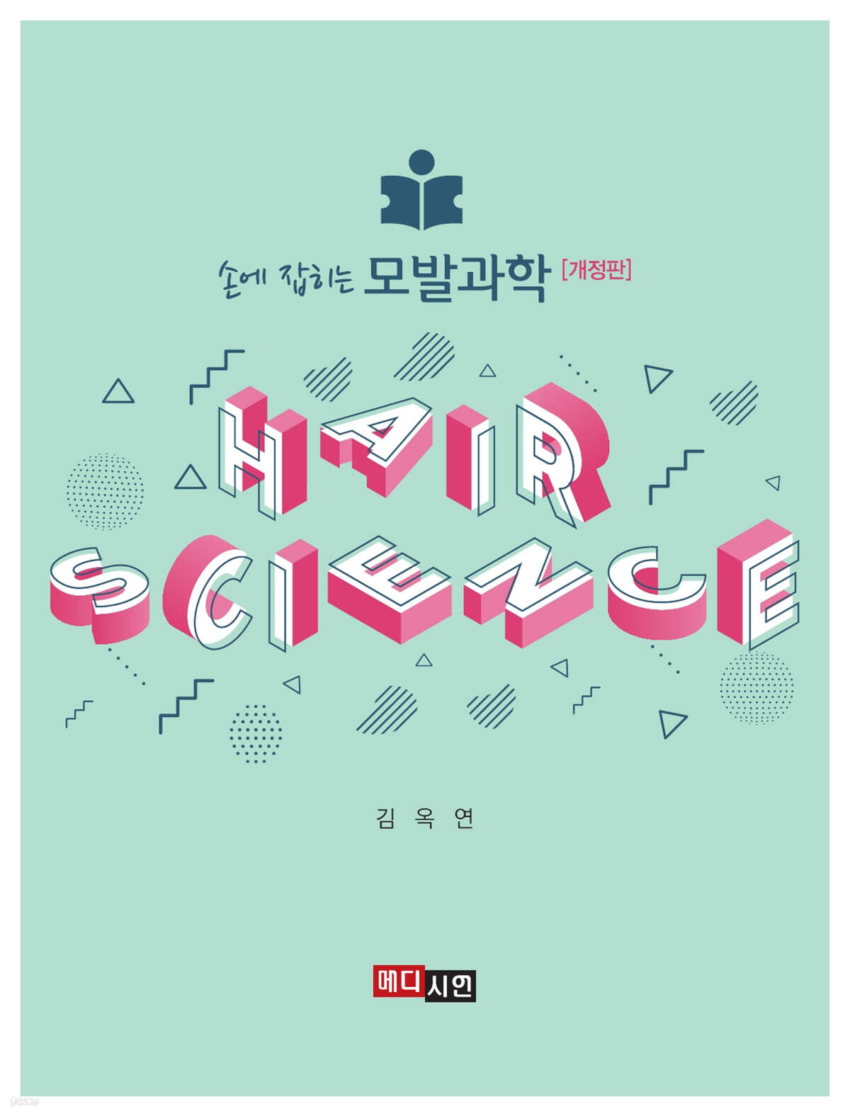 [대여] 손에 잡히는 모발과학