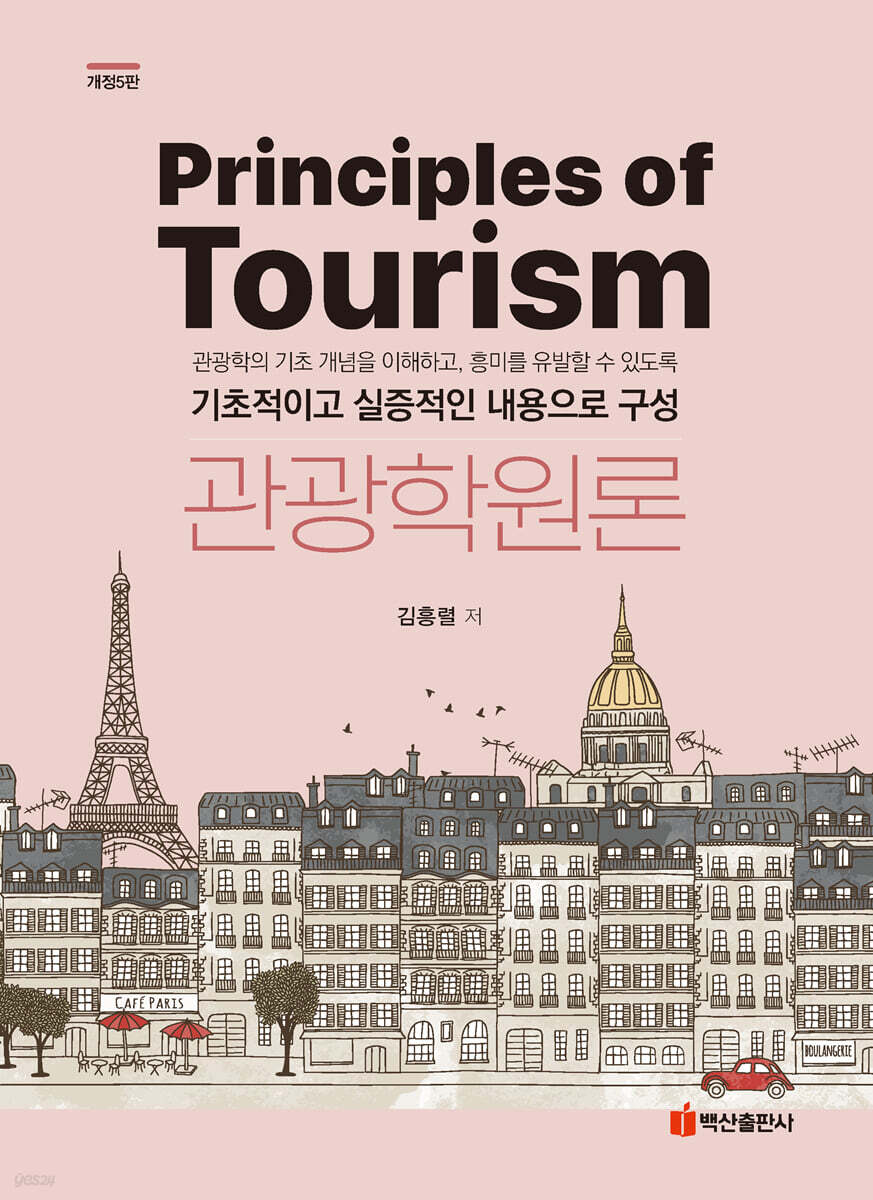 [대여] 관광학원론(5판)