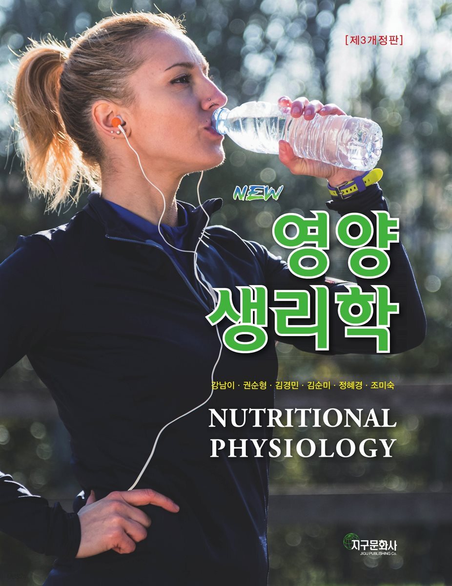 [대여] New 영양생리학