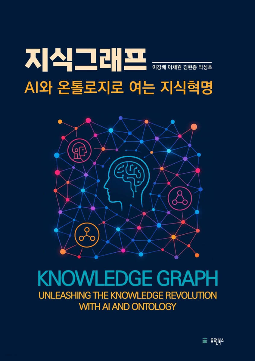 [대여] 지식그래프:AI와 온톨로지로 여는 지식혁명