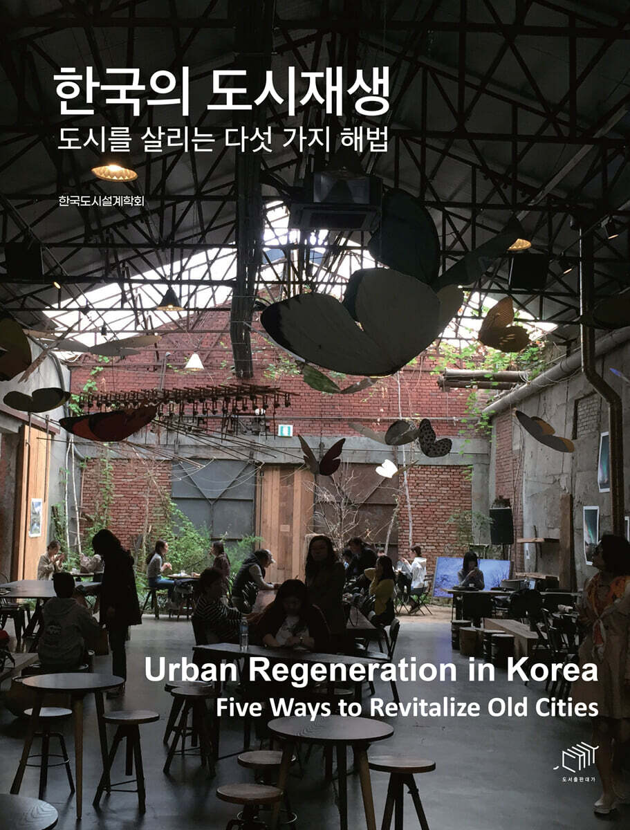 [대여] 한국의 도시재생 : 도시를 살리는 다섯 가지 해법