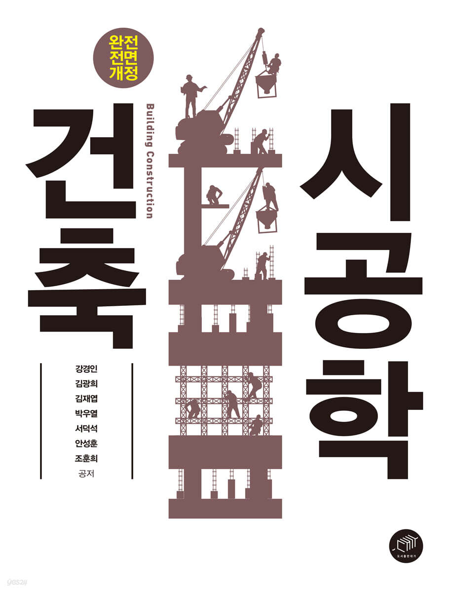[대여] 건축시공학