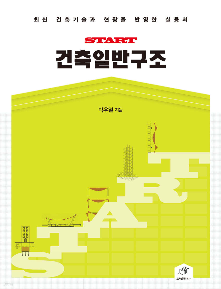 [대여] START 건축일반구조