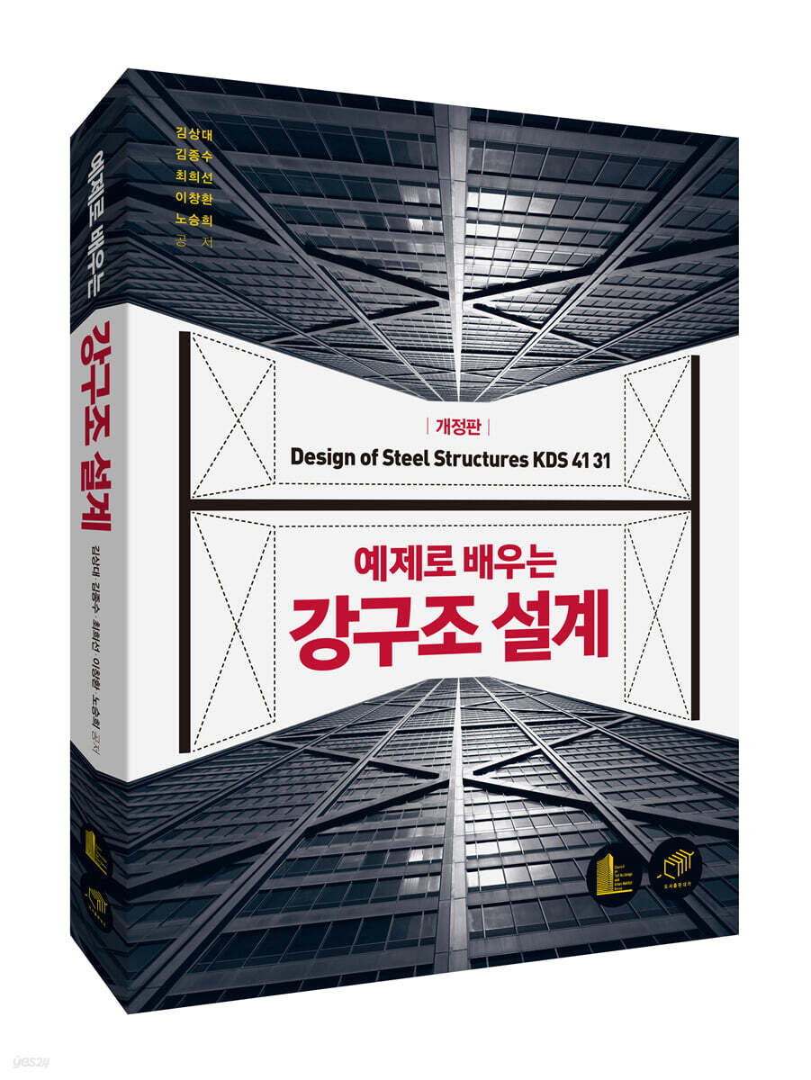 [대여] 예제로 배우는 강구조설계 (개정판)