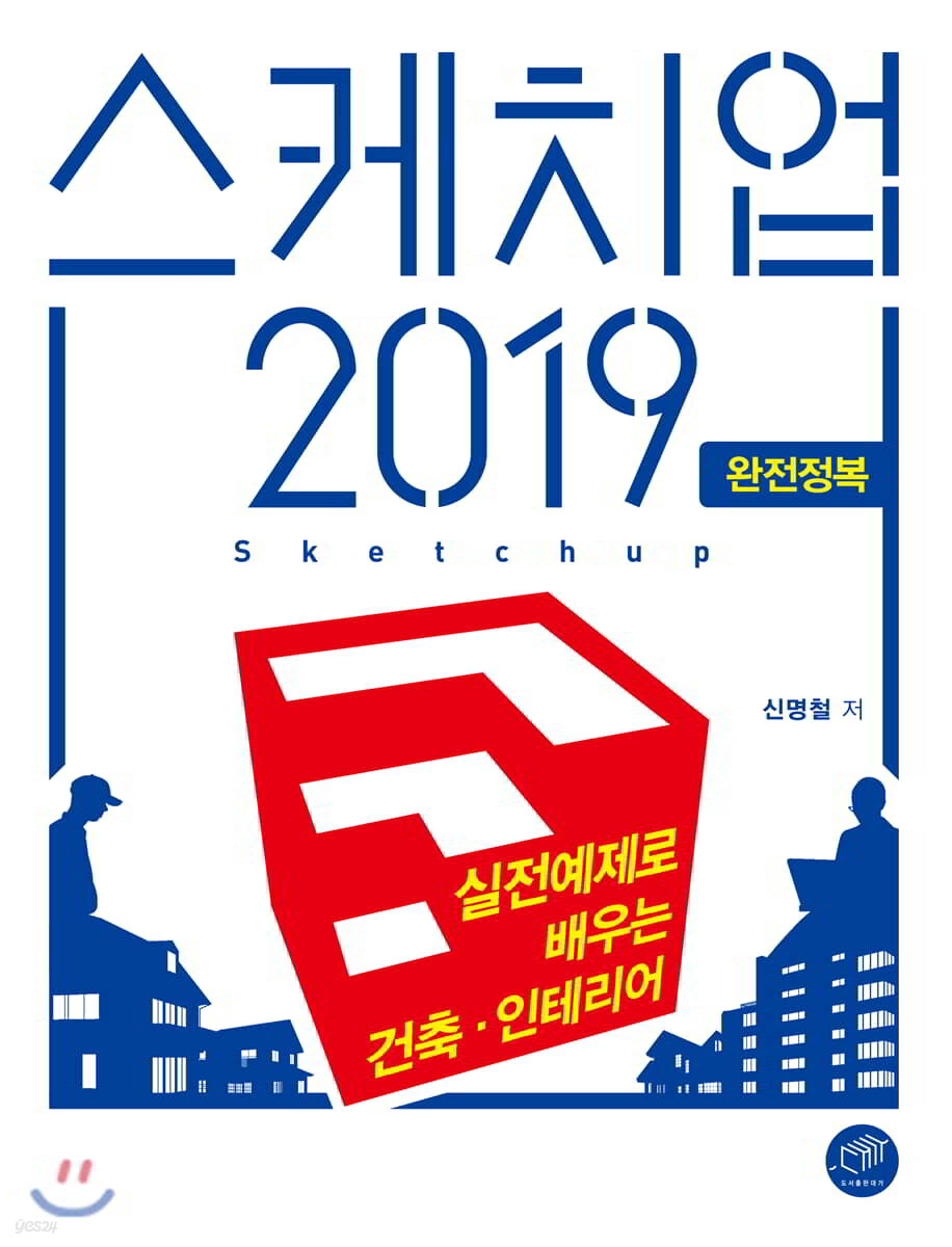 [대여] 스케치업 2019 완전정복