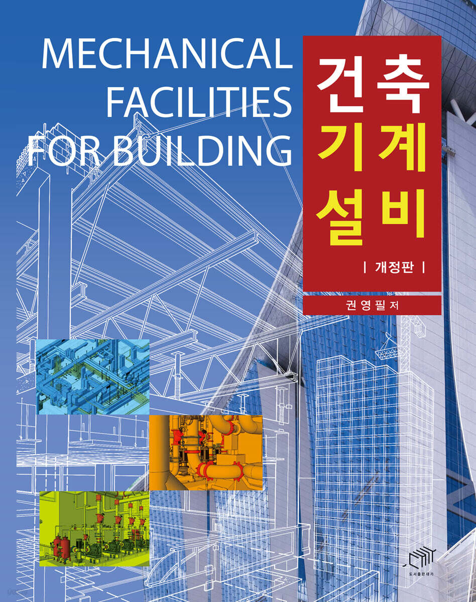 [대여] 건축기계설비 (개정판)