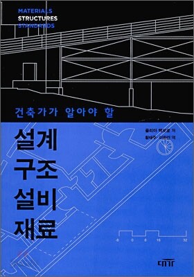 [대여] 건축가가 알아야 할 설계 구조 설비 재료