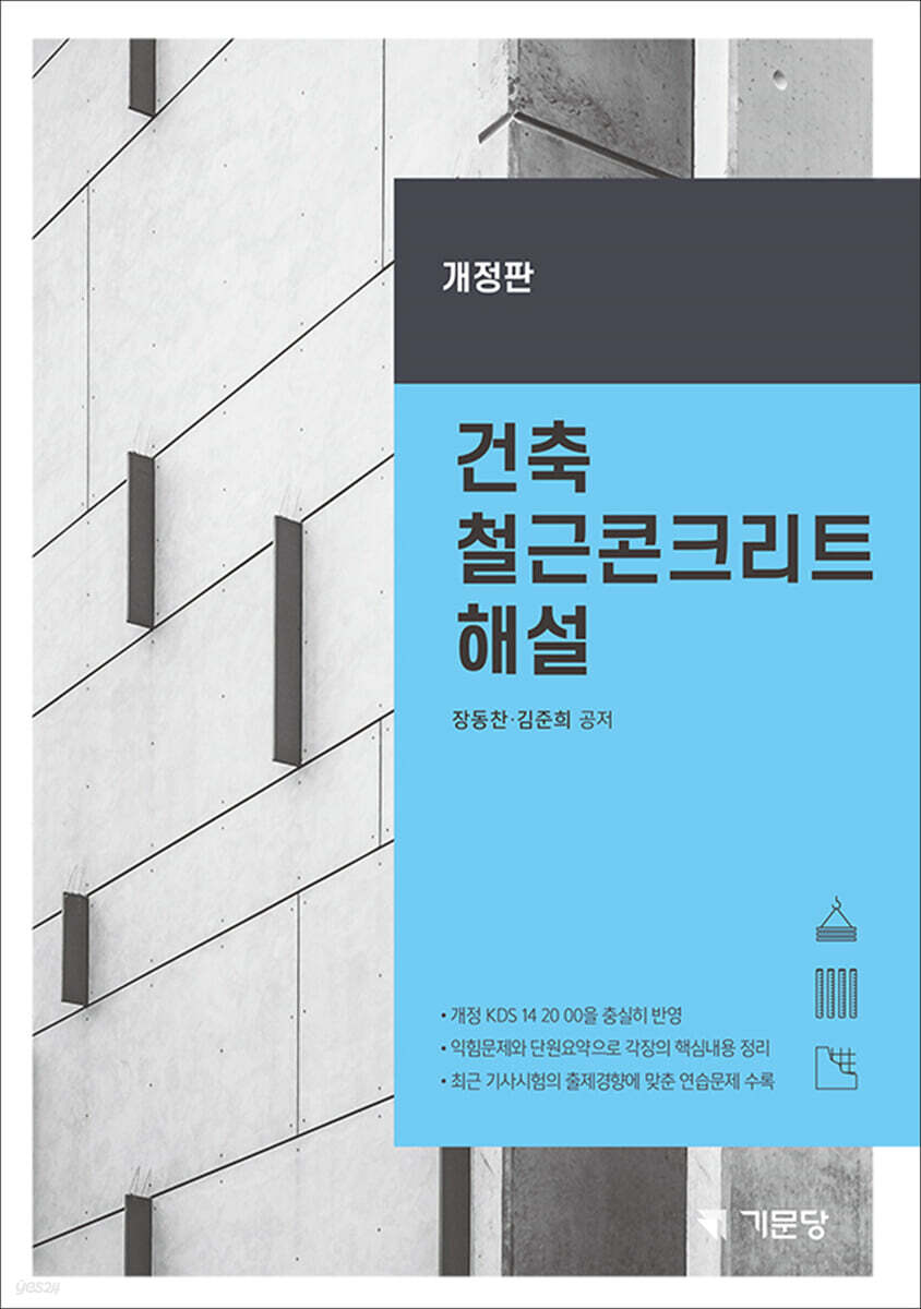 [대여] 건축 철근콘크리트 해설