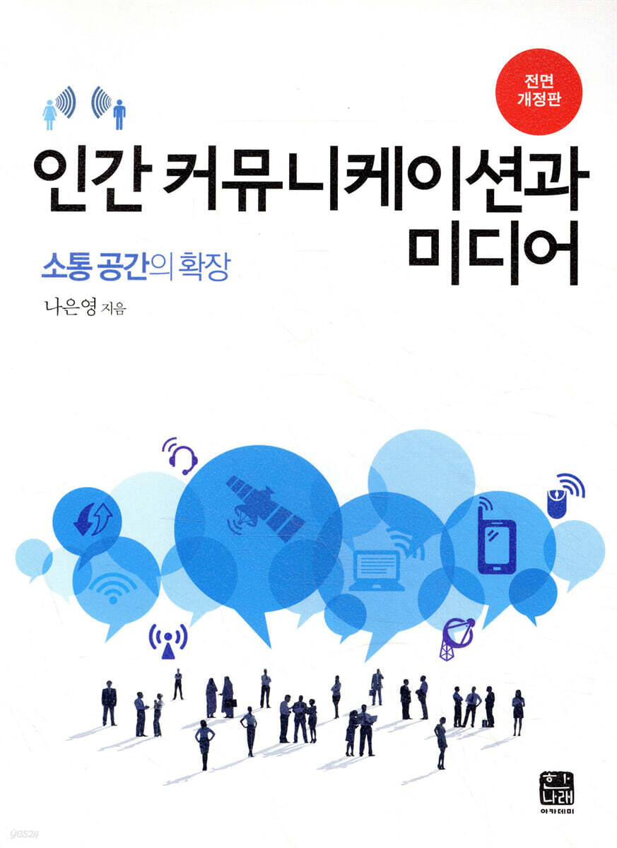 [대여] 인간 커뮤니케이션과 미디어 : 소통 공간의 확장 (전면개정판 2판)