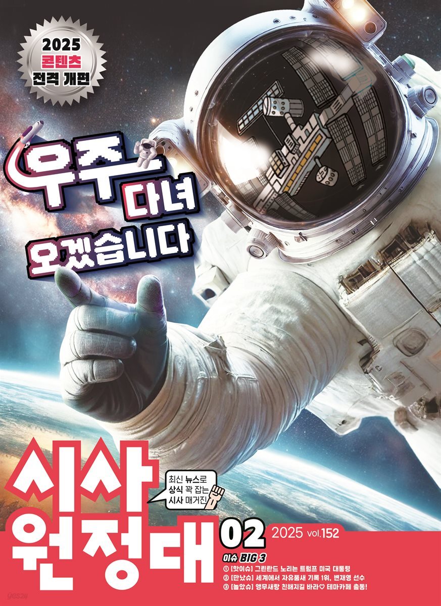 신나는 NIE 시사원정대 - 2025년 2월호