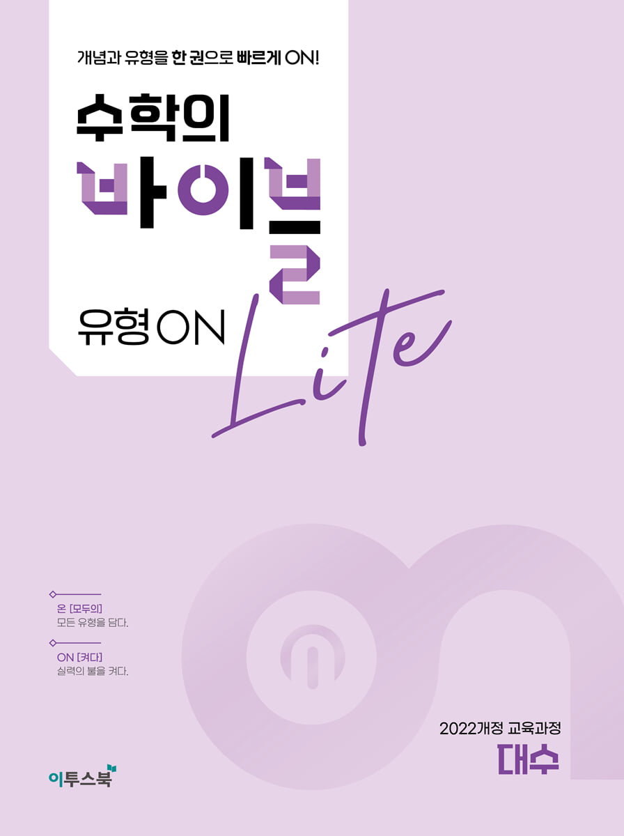 수학의 바이블 유형ON 라이트 대수 교재 표지
