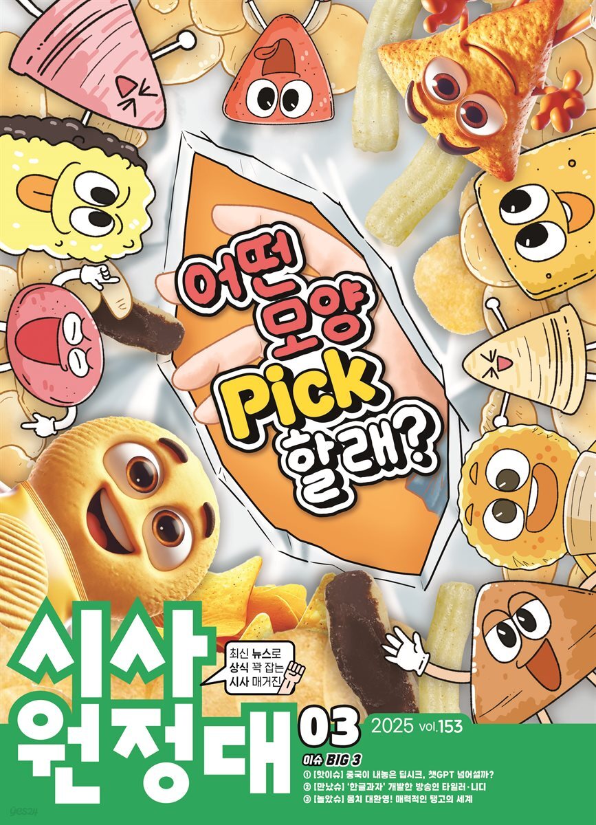 신나는 NIE 시사원정대 - 2025년 3월호