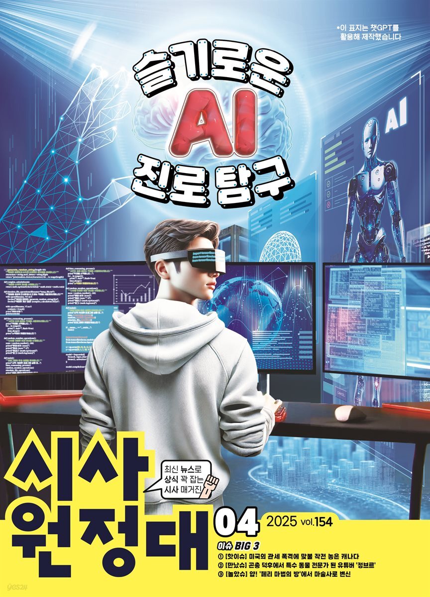 신나는 NIE 시사원정대 - 2025년 4월호