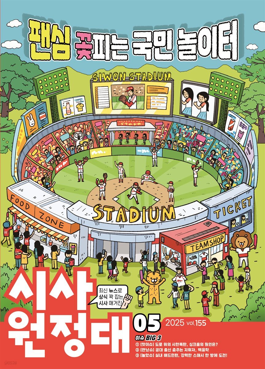 신나는 NIE 시사원정대 - 2025년 5월호