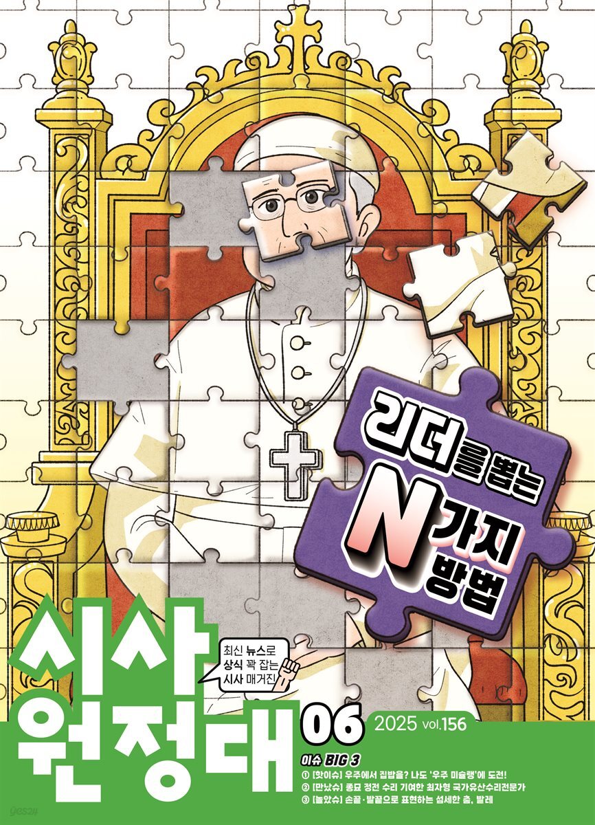 신나는 NIE 시사원정대 - 2025년 6월호
