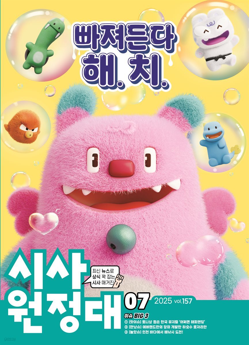 신나는 NIE 시사원정대 - 2025년 7월호