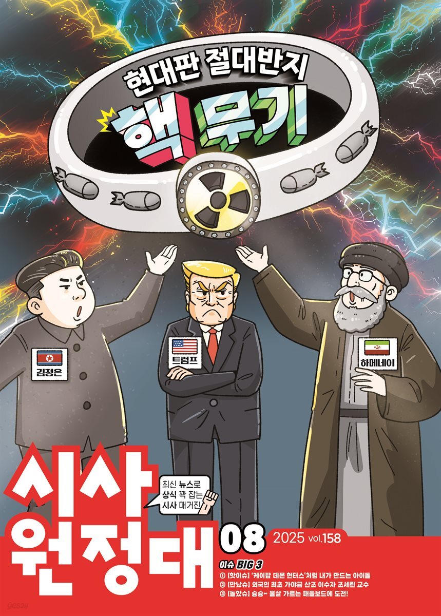 신나는 NIE 시사원정대 - 2025년 8월호