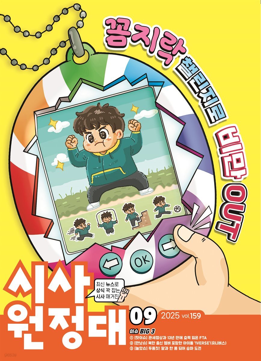 신나는 NIE 시사원정대 - 2025년 9월호