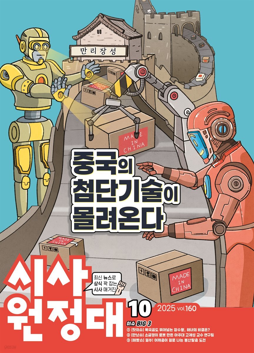 신나는 NIE 시사원정대 - 2025년 10월호