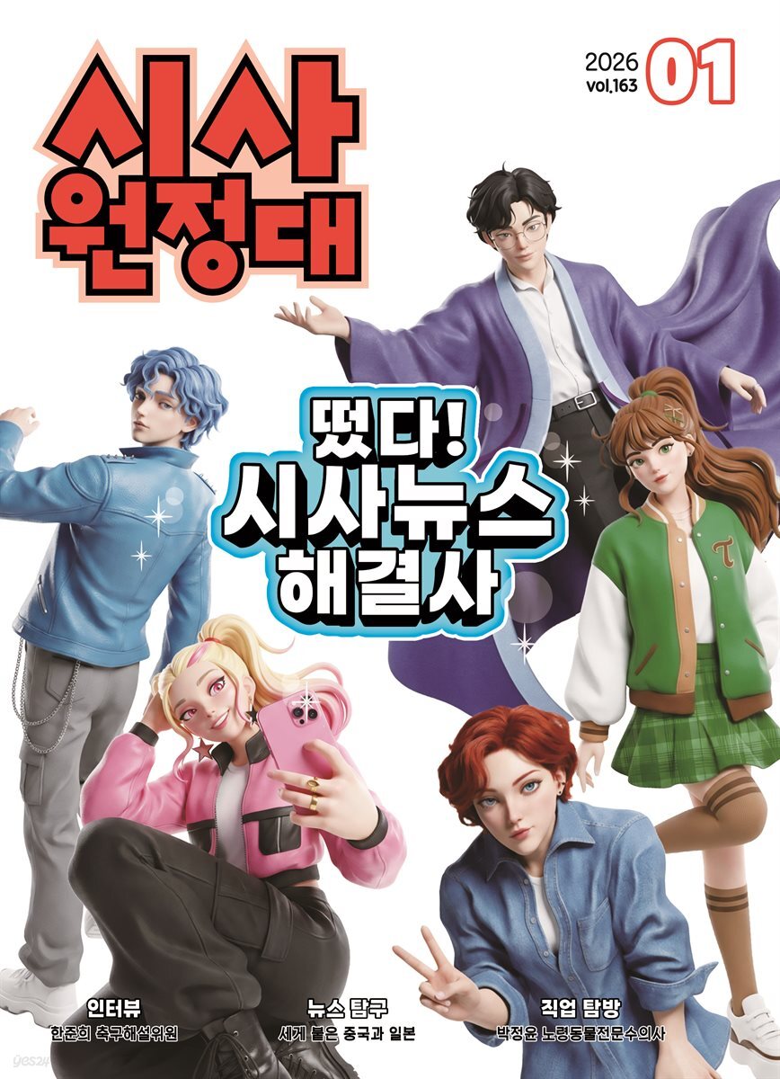 신나는 NIE 시사원정대 - 2026년 1월호