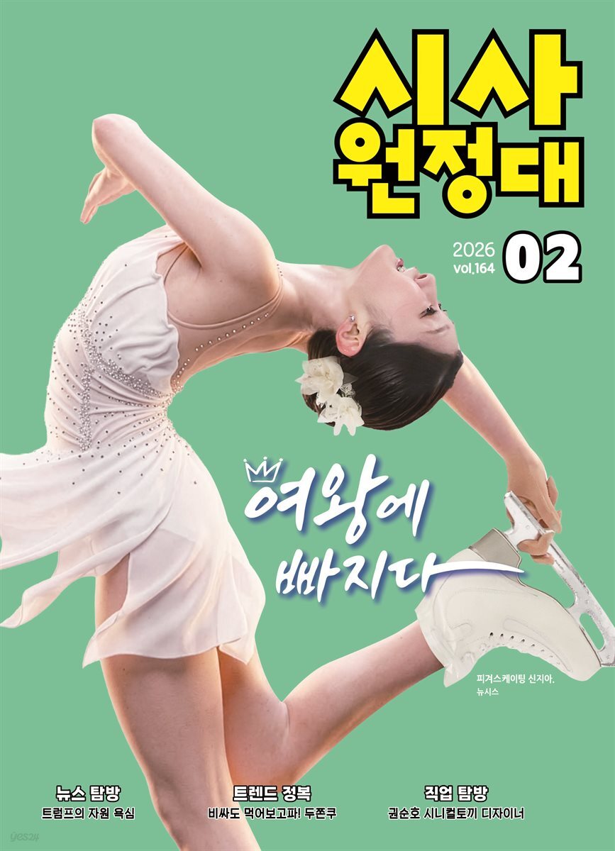 신나는 NIE 시사원정대 - 2026년 2월호