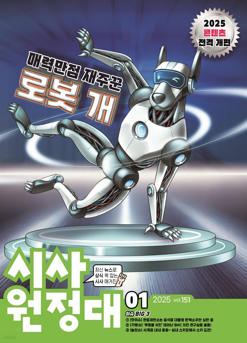 신나는 NIE 시사원정대 - 2025년 1월호