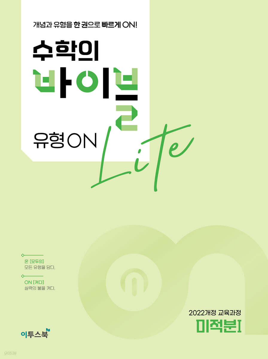 수학의 바이블 유형ON 라이트 미적분 1 교재 표지