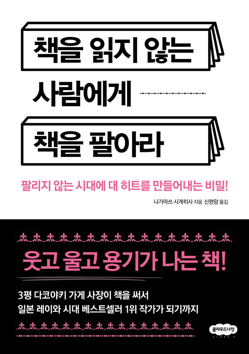 책을 읽지 않는 사람에게 책을 팔아라