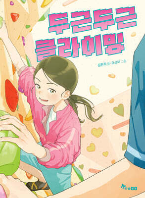 두근두근 클라이밍